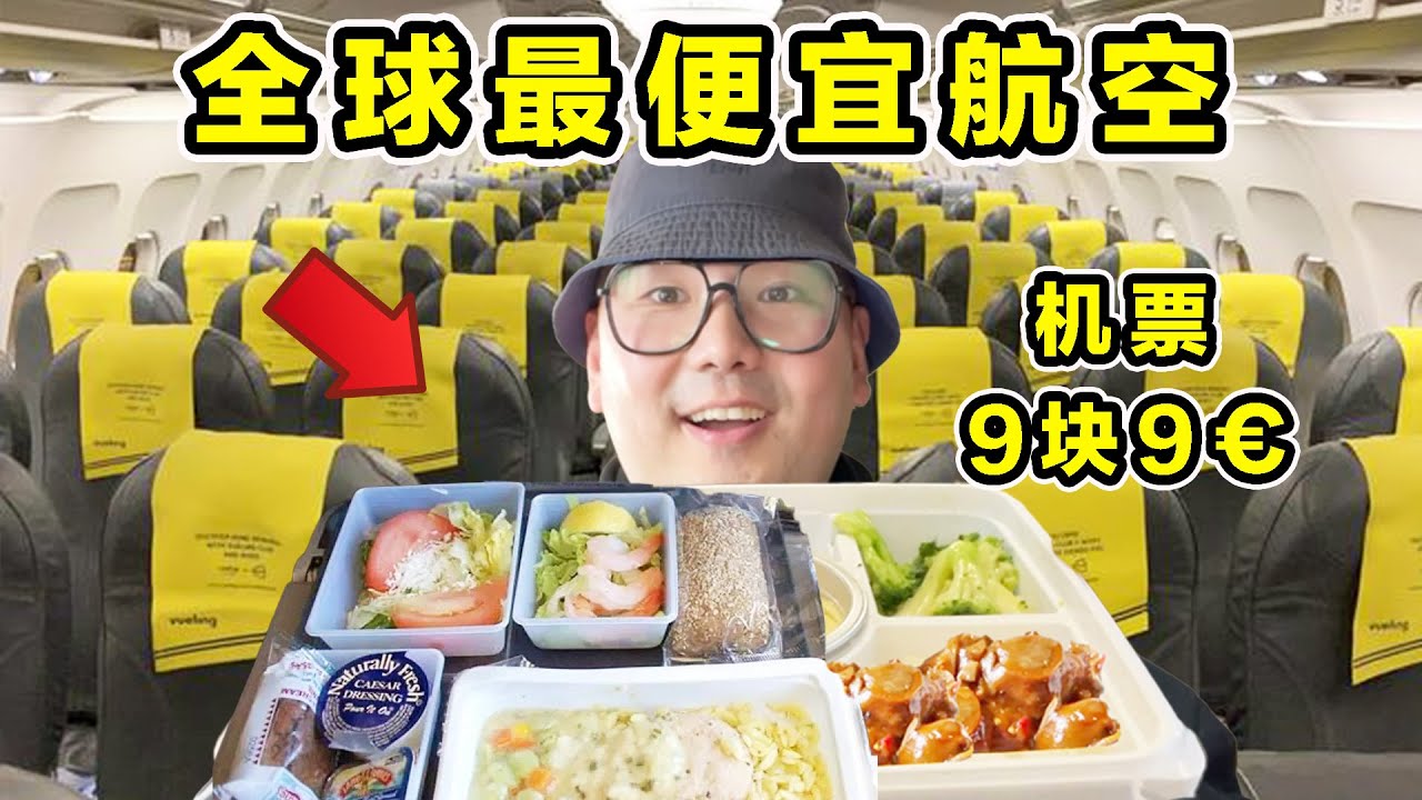 探秘全球最廉价航空！机票9块9&euro;！到底有多离谱？