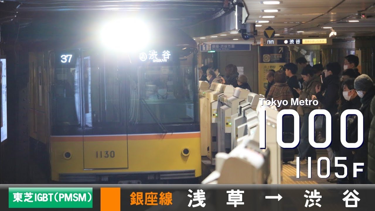 【全区間ﾊﾞｲﾉｰﾗﾙ走行音】東京ﾒﾄﾛ1000系1105F［東芝IGBT(PMSM)-VVVF］＜東京ﾒﾄﾛ銀座線＞浅草→渋谷