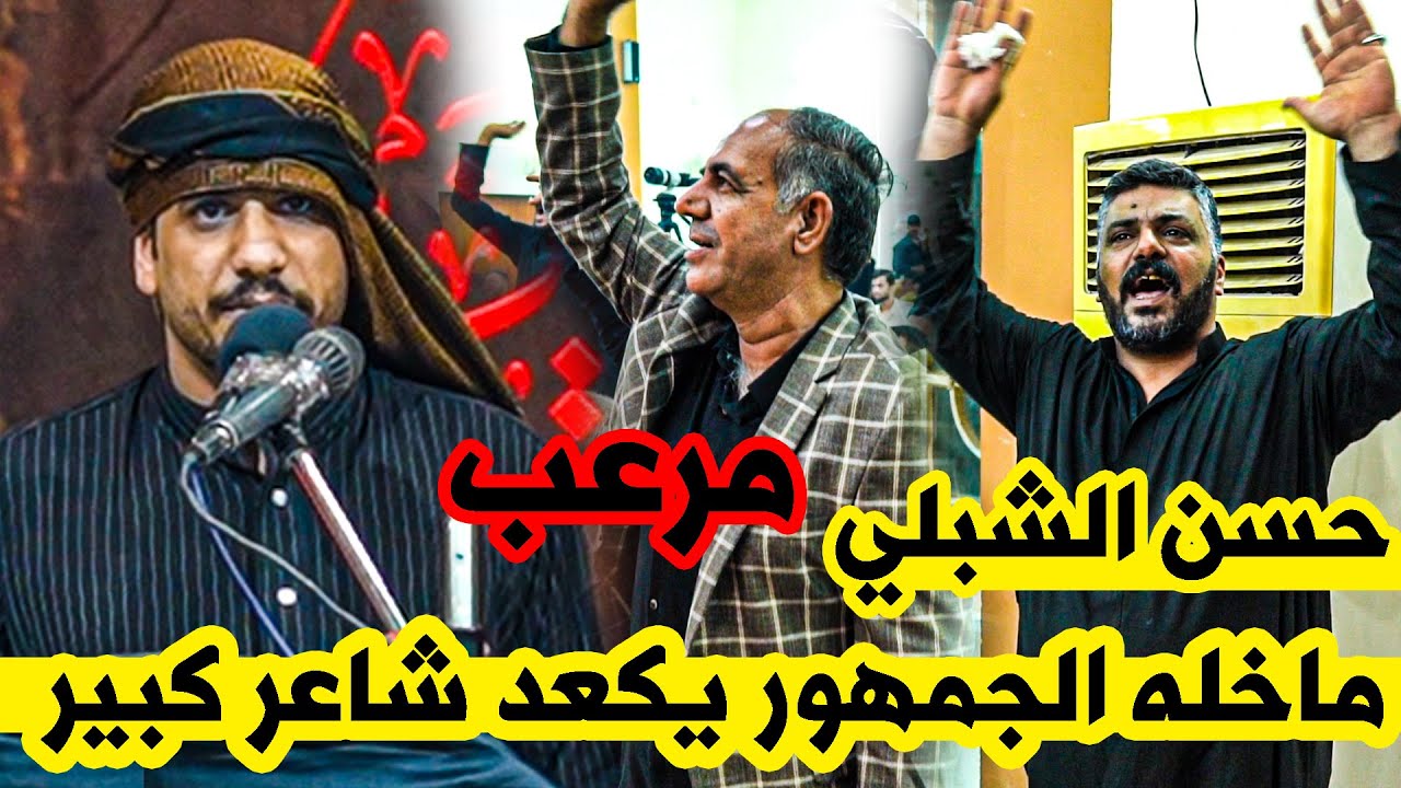 شني هذا جديد  حسن الشبلي شسوه بشعراء العراق وجمهور  النجف  اسمعو وتونسو | مهرجان الابوذية تنعى زينب