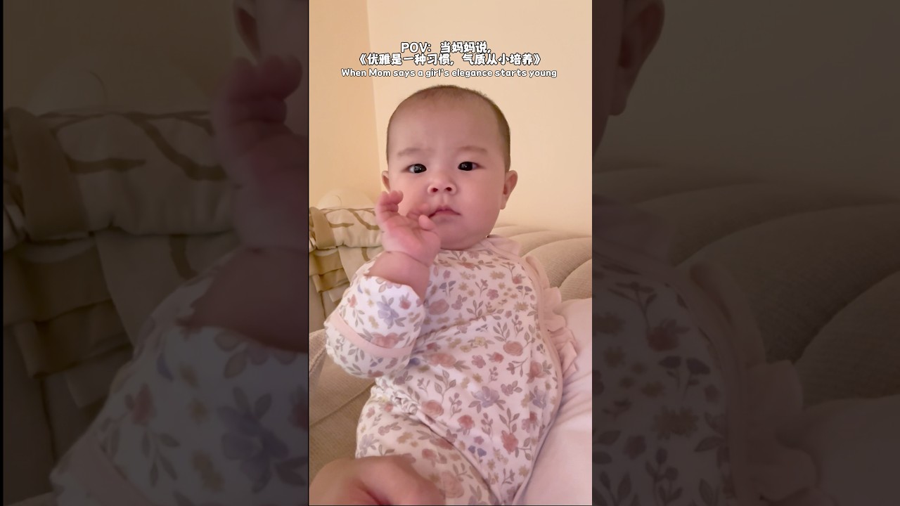 她妈说要当个优雅气质的女孩 #babygirl #5monthsold