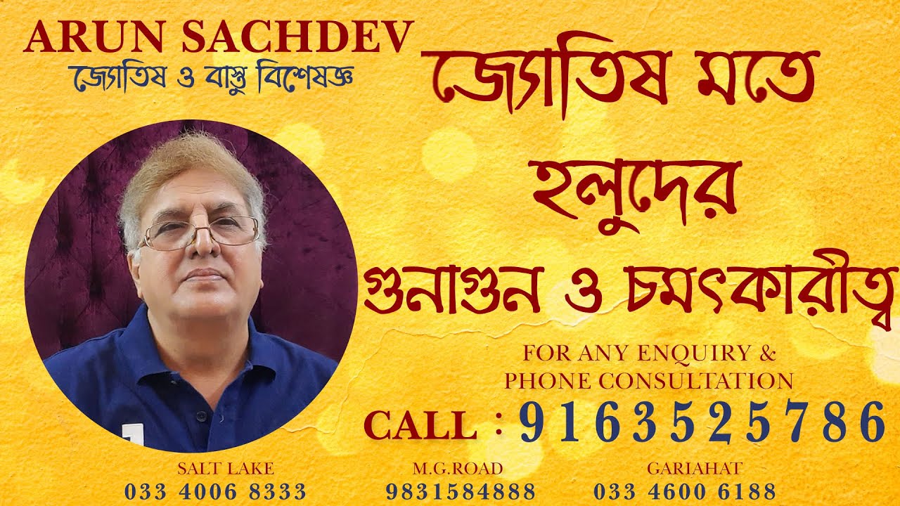 জ্যোতিষ মতে হলুদের গুনাগুন ও চমৎকার !!!!