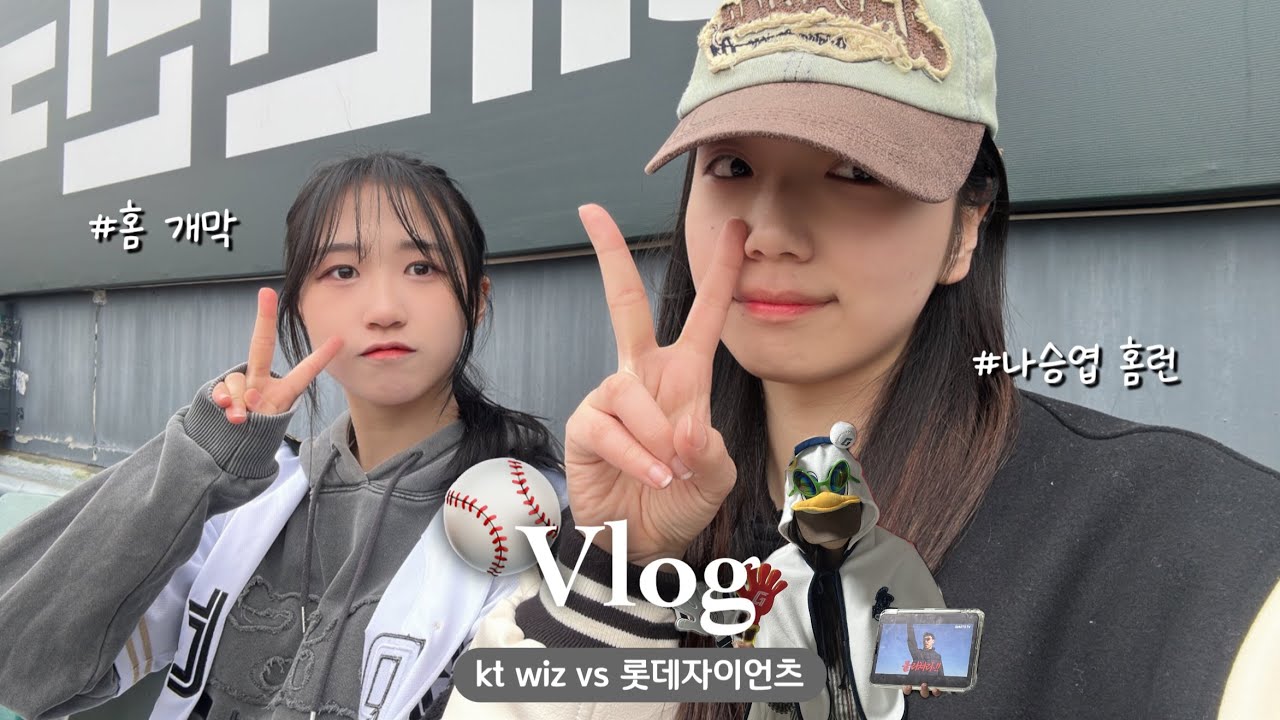 승요되기 드릅게 힘드네 진짜 | ktwiz vs 롯데자이언츠