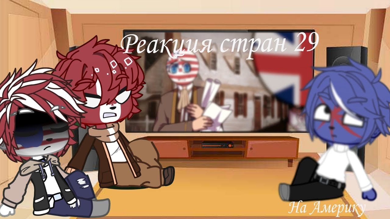 Реакция стран 29 ( на Америку)