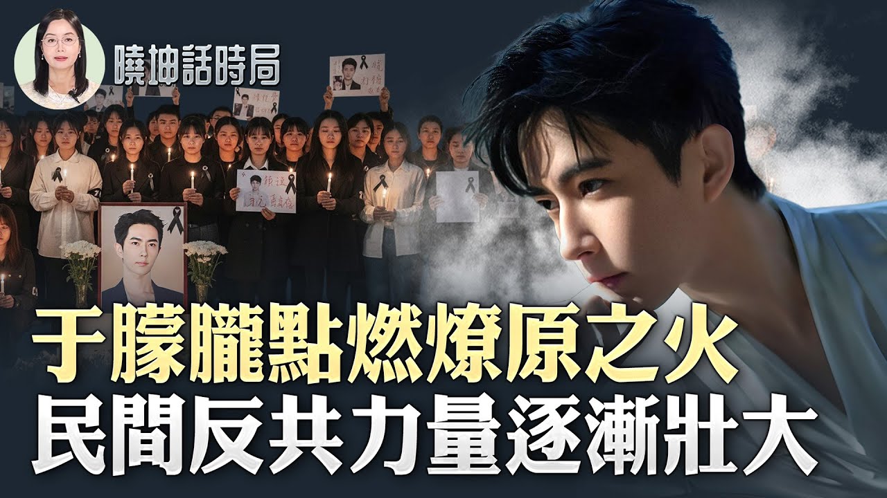 于朦朧點燃燎原之火！2026「轉折之年」？ 民間反共力量逐漸壯大【 #曉坤話時局 】｜ #人民報
