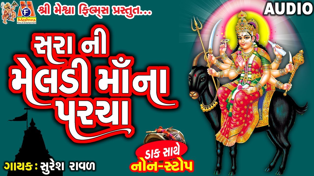 Sara Ni Meldi Maa Na Parcha Dak Sathe | Suresh Ravad | Gujarati Veradi Zulana |