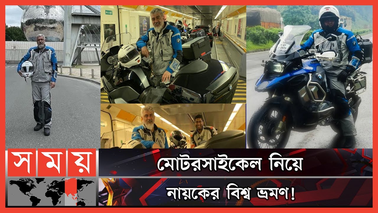 বাইক নিয়ে বিশ্ব ভ্রমণে অজিত কুমার! | Ajith Kumar | Indian Actor | Motorcycle Tour | Somoy TV