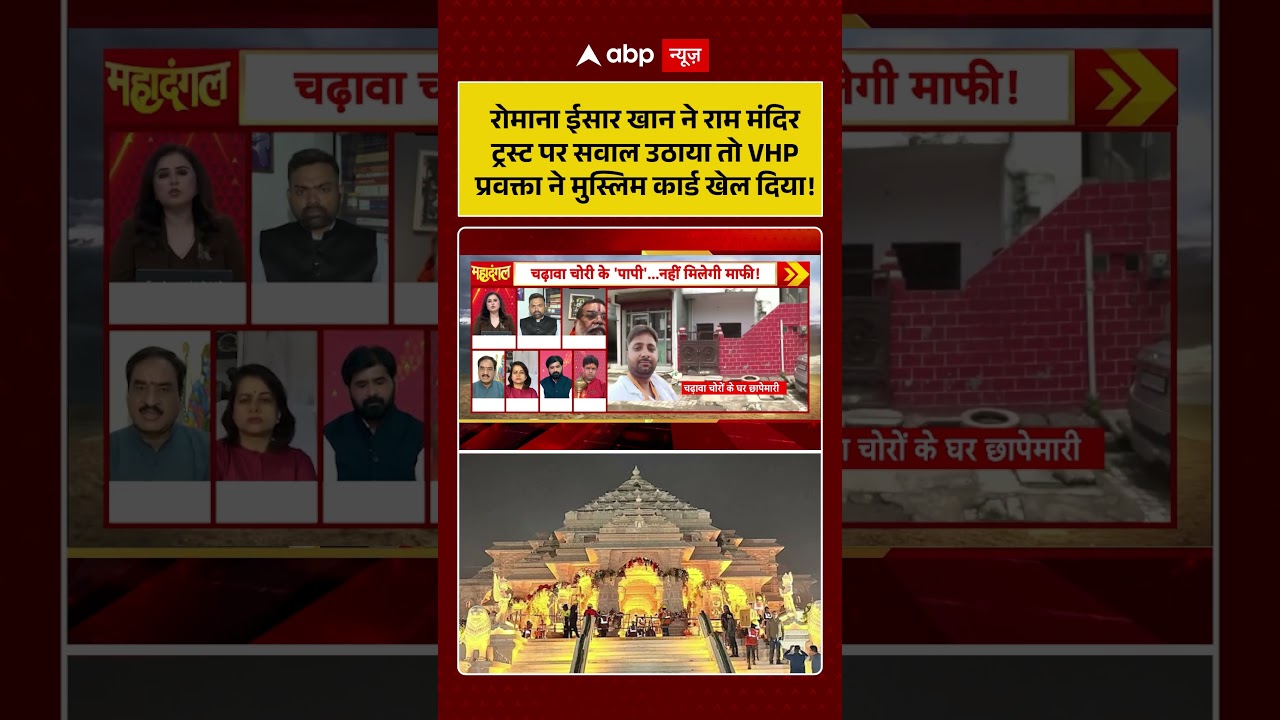 Ram Mandir Donation Scam :  Romana Isar Khan ने राम मंदिर ट्रस्ट पर सवाल .. | #shorts #viral