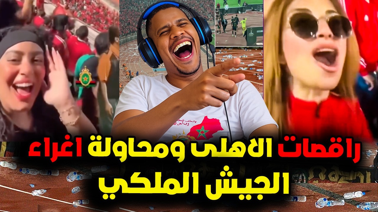 عاجل و خطير محاولة رقصات الاهلي إغراء لاعبين الجيش الملكي و الكاف تستعد لمعاقبة جماهير الاهلي 👌