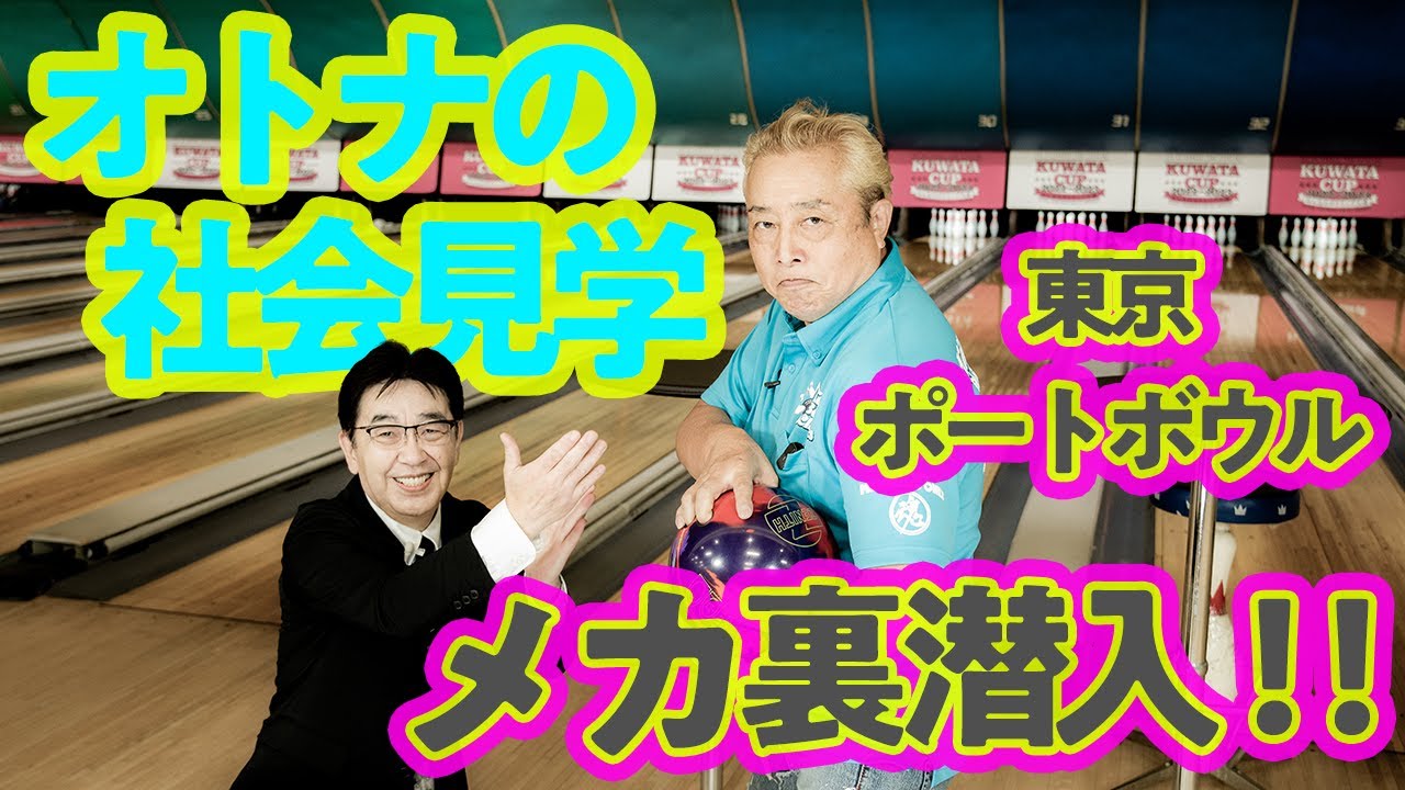 【オトナの社会見学】東京ポートボウルのメカ裏に㊙潜入！！【芸能人ナンバー１ボウラー・タカ】