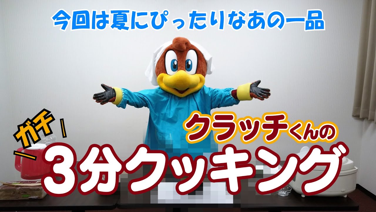 クラッチくん【ガチ 3分クッキング】