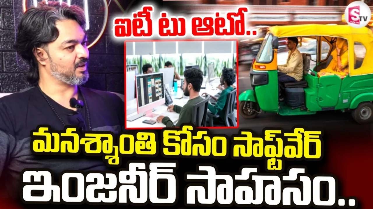 IT Job To Auto : మనశ్శాంతి కోసం సాఫ్ట్‌వేర్ ఇంజనీర్ సాహసం.. | Software Engineer Latest | SumanTV Sai