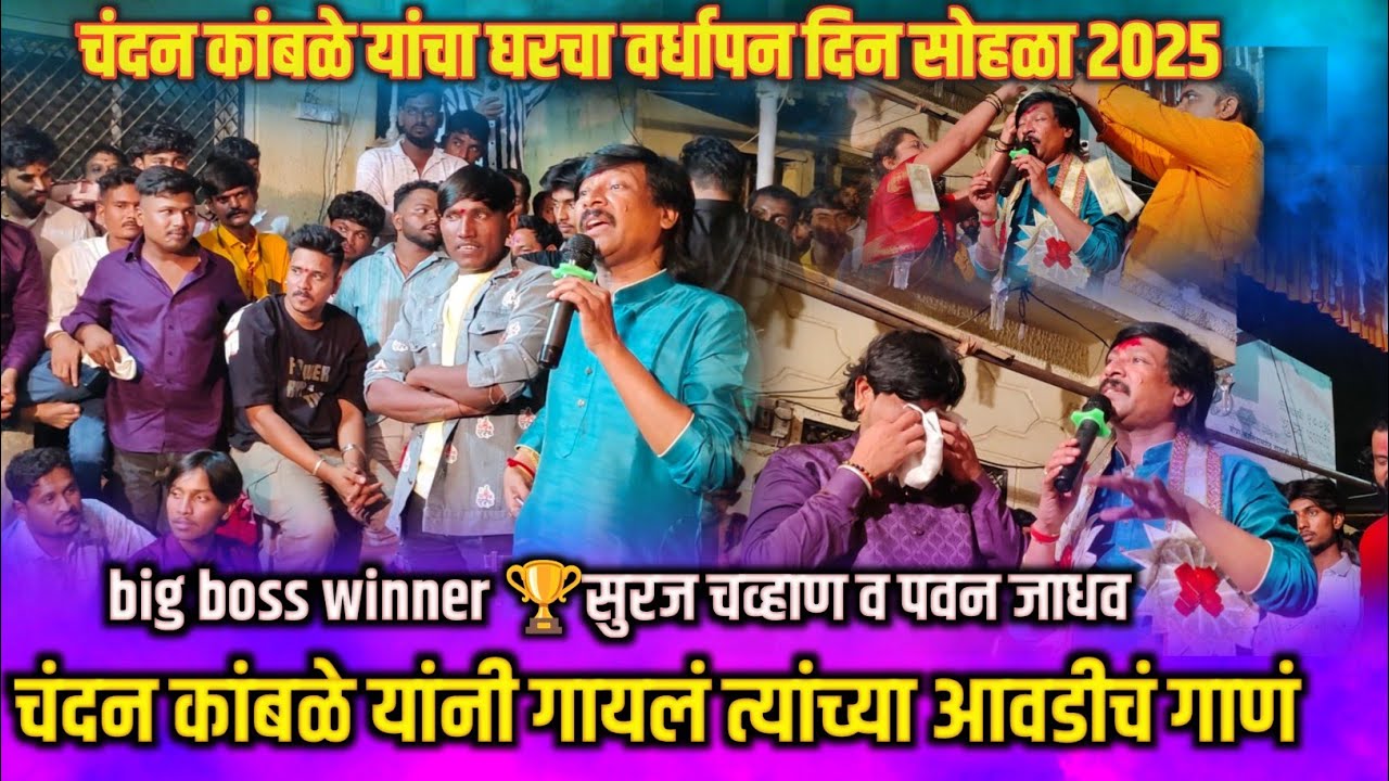 हे गाणं ऐकून सर्वांच्याच डोळ्यात आलं पाणी नक्की बघा चंदन कांबळे यांनी काय गायलंय नक्की #chandankambl