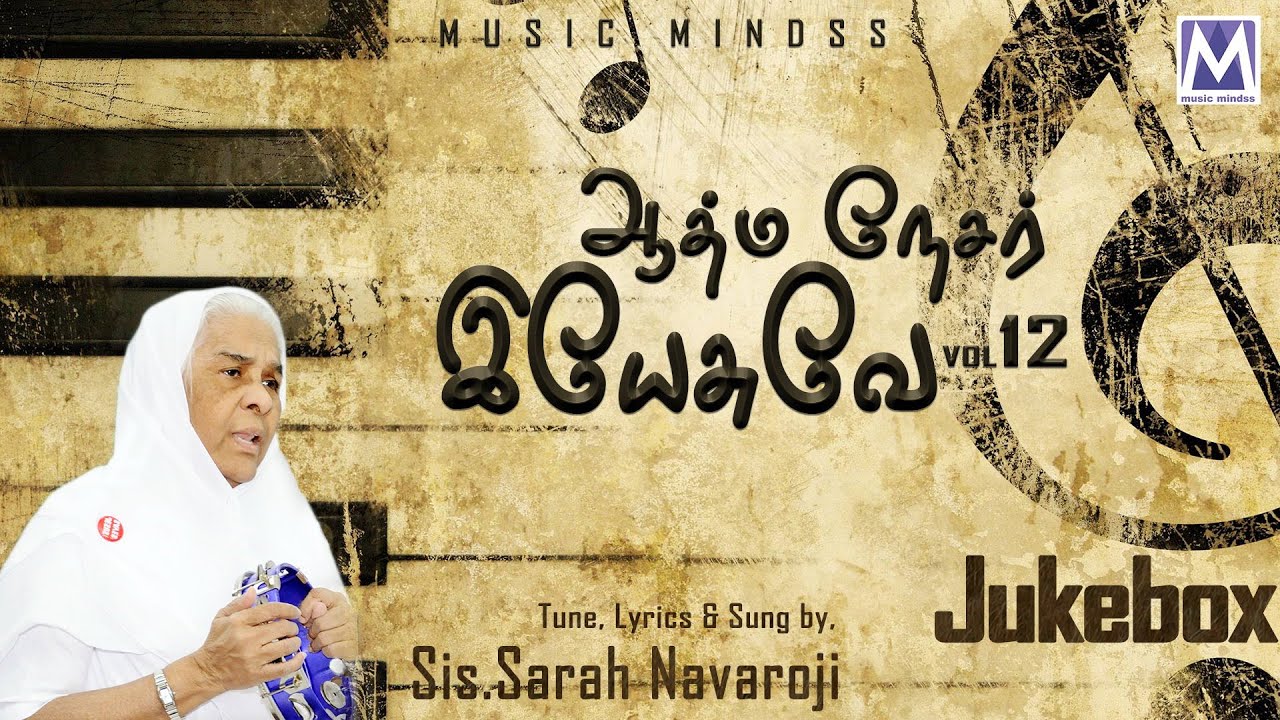 AATHMA NESAR YESUVAE Vol 12 - Audio Jukebox | Sis. Sarah Navaroji | Tamil Christian Songs
