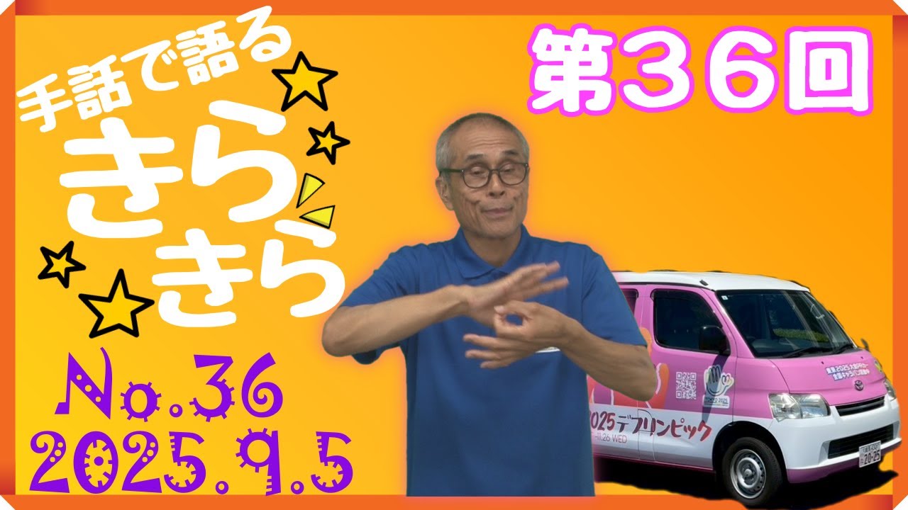 手話で語るきらきら＿No 036