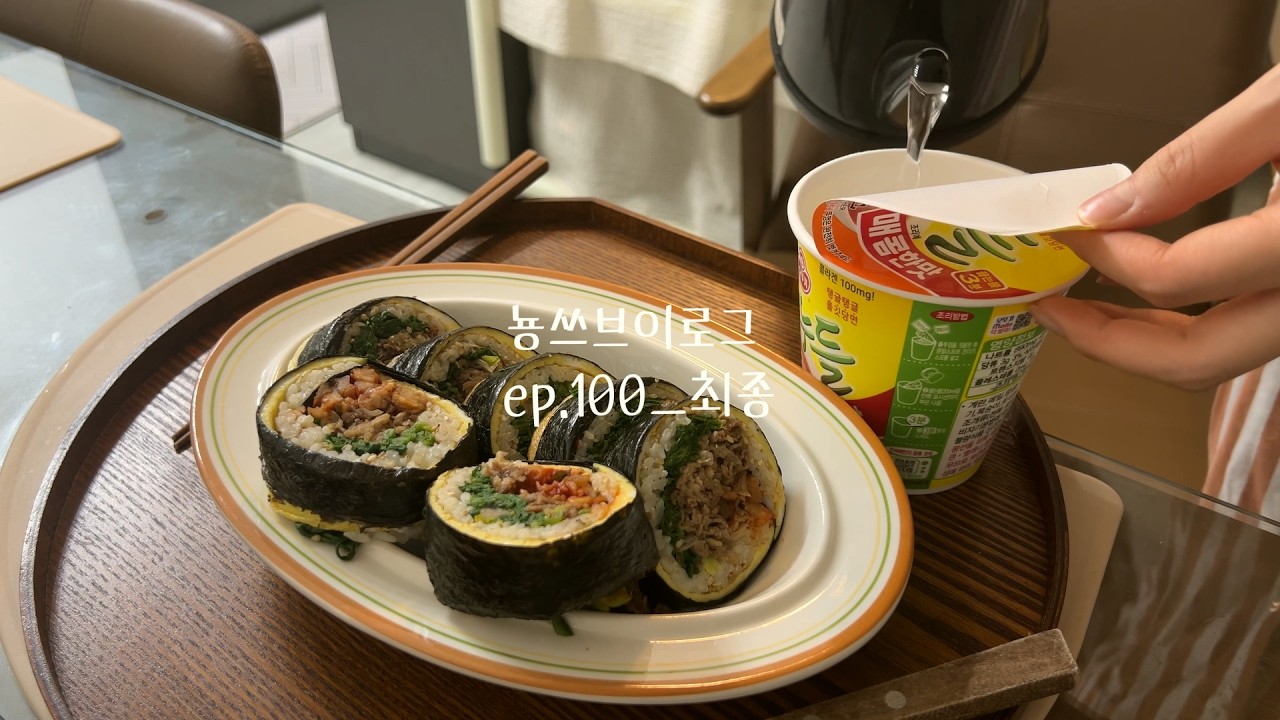 길었지만 꾸준하게 100번째 영상업로드! 세상간단만두국, 우삽겹을 이용한 김밥까지 만들어먹으며, 아이와 함께 먹는 버섯들깨탕까지 만드는 알찬일주일