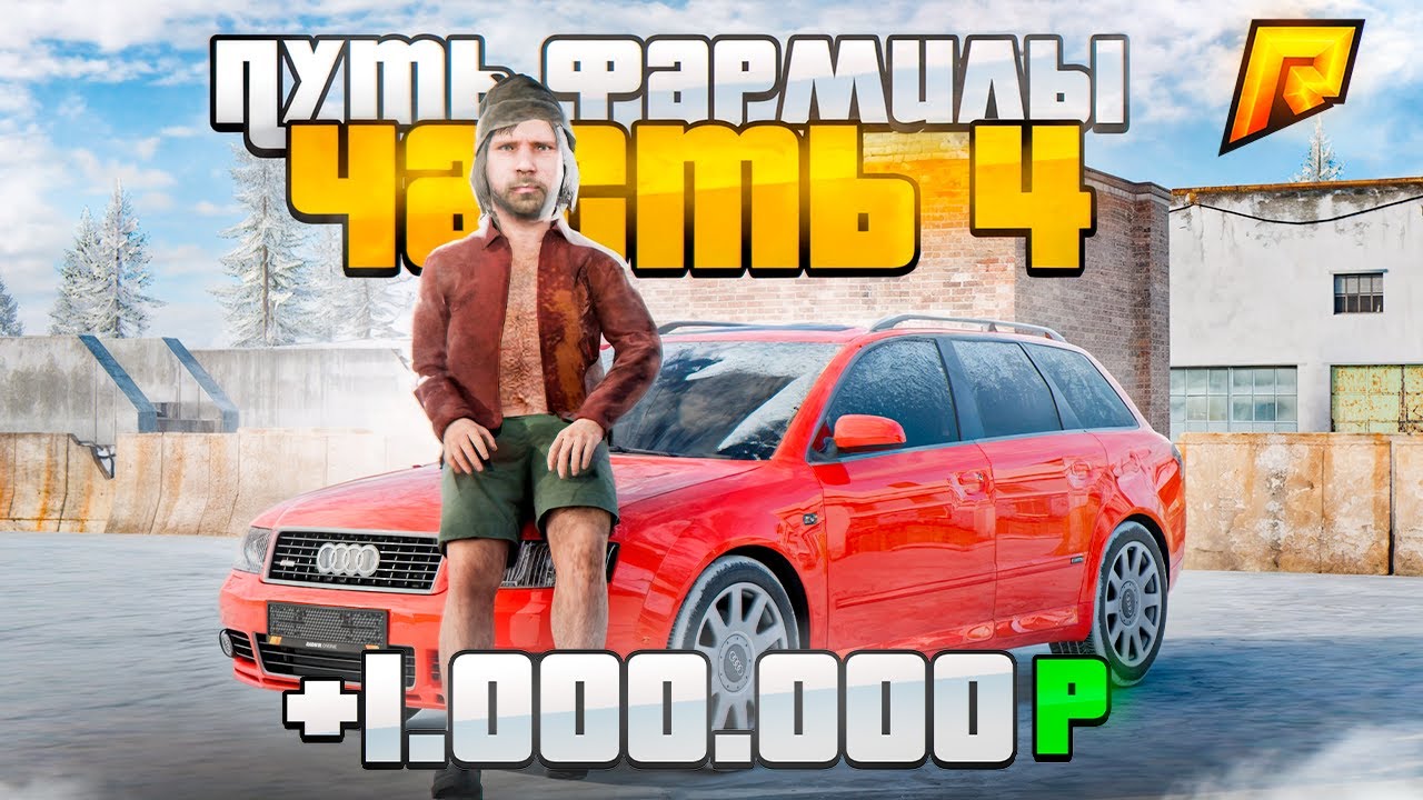 ПУТЬ ФАРМИЛЫ #4. ЗАРАБОТАЛ ПЕРВЫЙ МИЛЛИОН ЧИСТЫМИ в RADMIR RP GTA