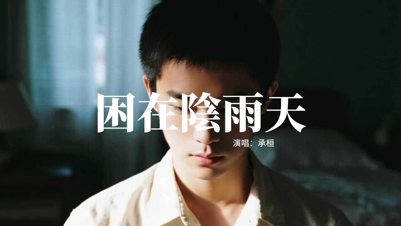 承桓 - 困在陰雨天『我困在陰雨天，情緒不斷深陷，你走的好遠我卻，不能將痛收斂。』【動態歌詞MV】