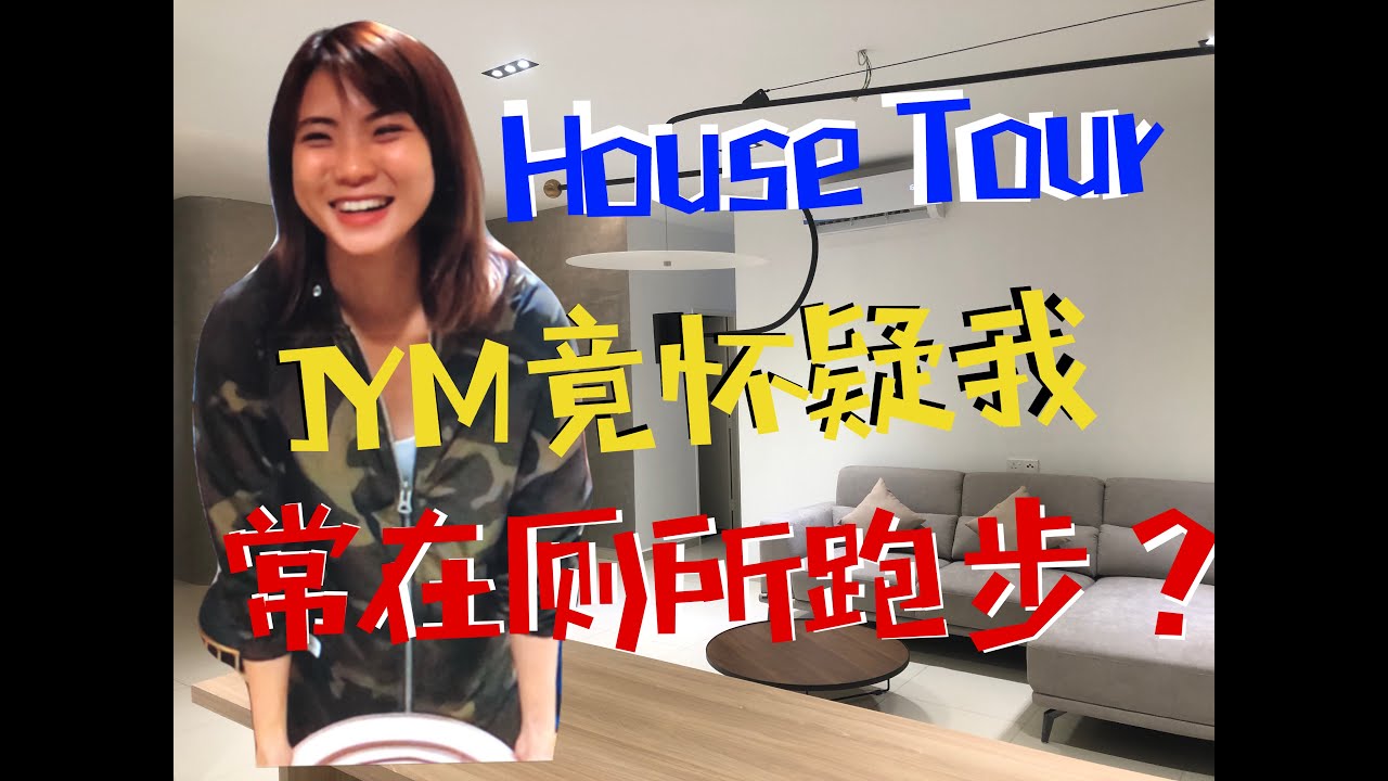 #CoupleVlog 1- MY HOUSE TOUR～～ 30岁前送给自己的礼物