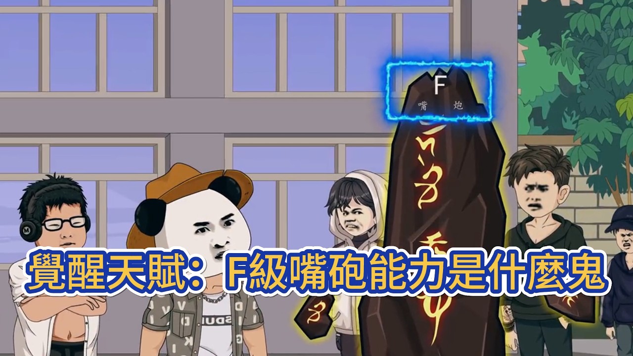 都市动画 | 《覺醒天賦：F級嘴砲能力是什麼鬼》　全民覺醒，有人禦劍飛行，有人掌控雷電。而天賦偵測碑前，只亮起了F級的微光，能力：嘴炮。一夜之間，他從天之驕子淪為全城笑柄！#糖寶動畫