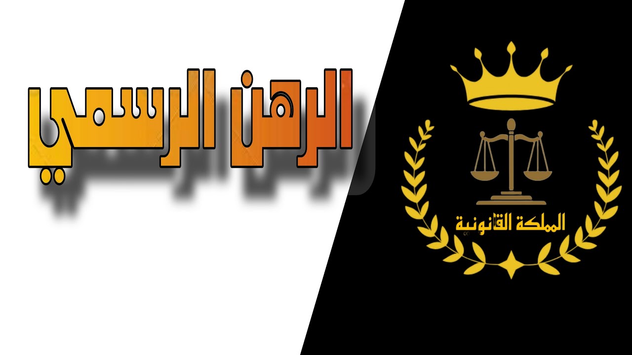 مراجعة الضمان العام مع تمهيد وتقديم للضمان الخاص