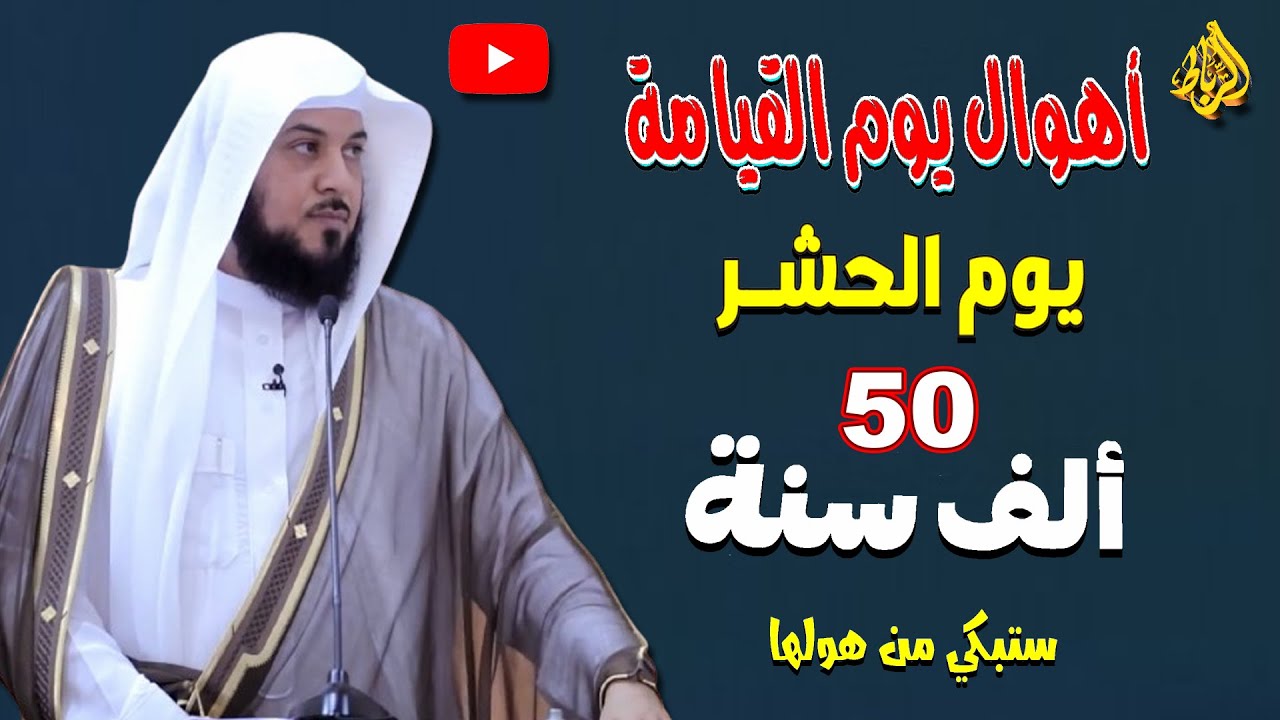 أهوال يوم القيامة |  يوم الحشر ب 50 الف سنة | ستبكي من هولها | الدكتور محمد العريفي