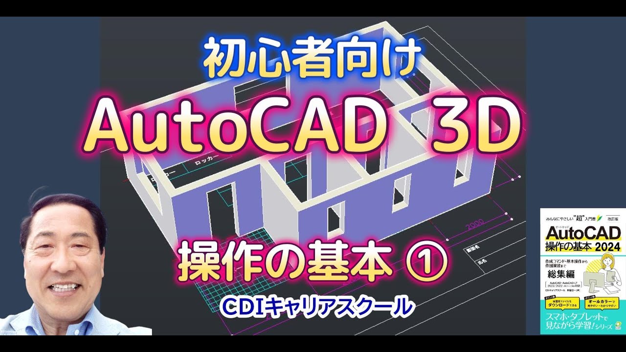 【初心者向け】AutoCAD 3D 操作の基本① テキスト2D課題図を３Ｄモデリング練習・・CDIキャリアスクール　あべちゃん先生 #autocad