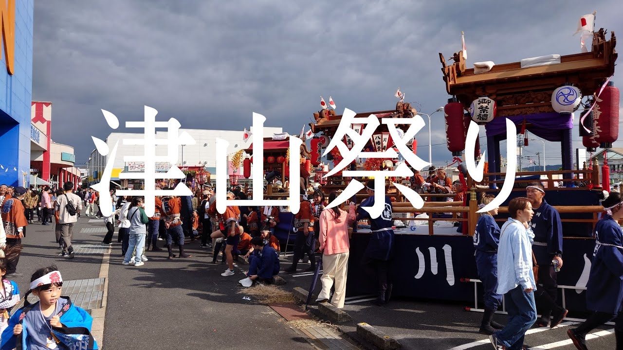 【津山祭り】2023/10/15　津山祭り見に来ました〜😍とてもカッコ良かったです✨