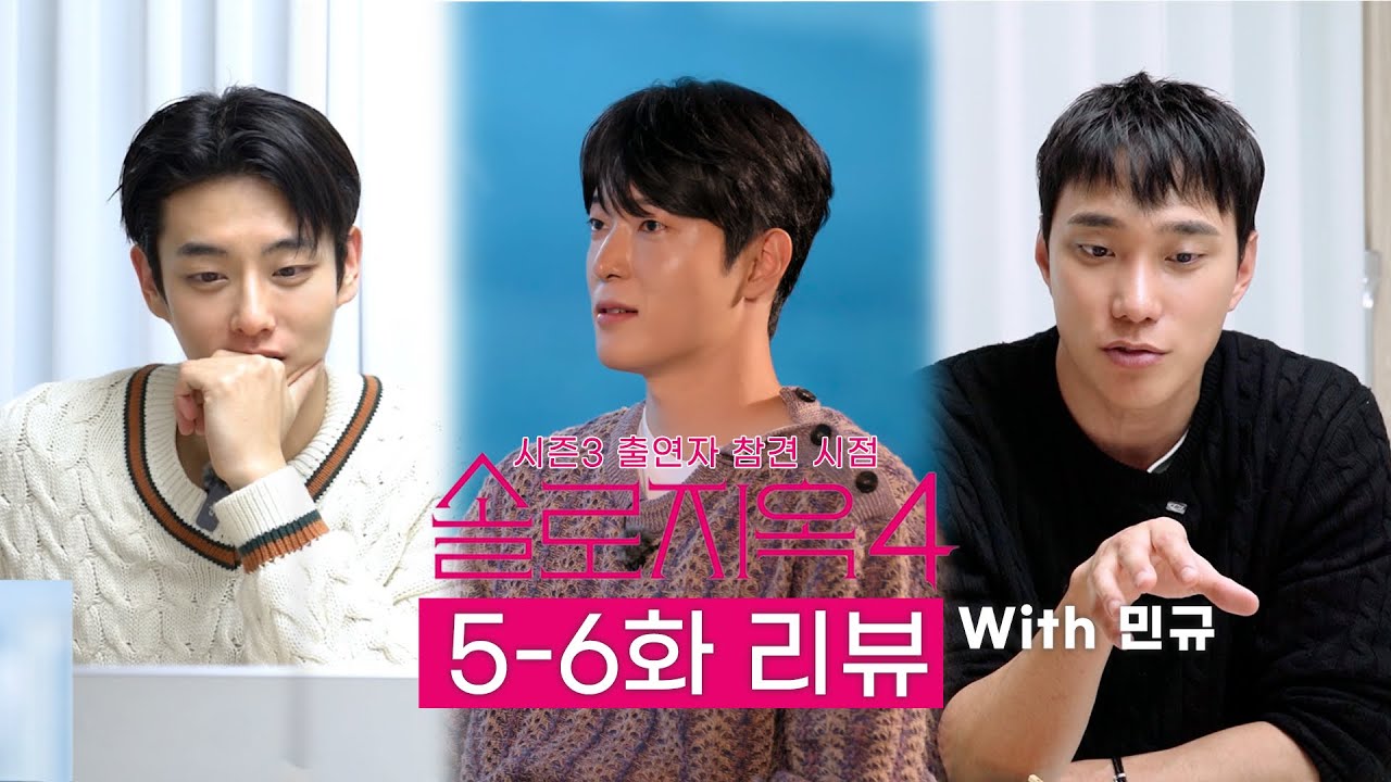 (SUB)민규형과 함께 솔로지옥4 리뷰(feat, 동호야…)🫢