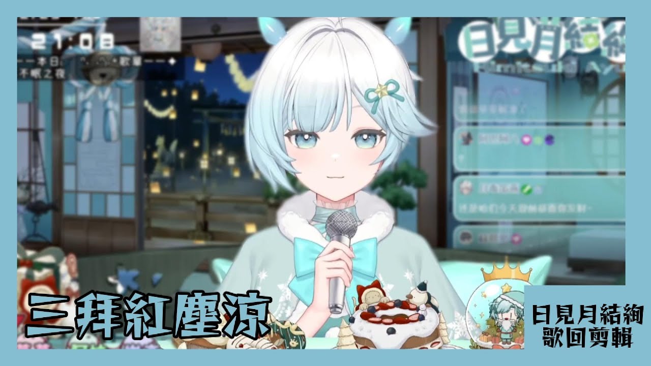 【日見月結絢 歌回剪輯】三拜紅塵涼【中文字幕】| 20251225