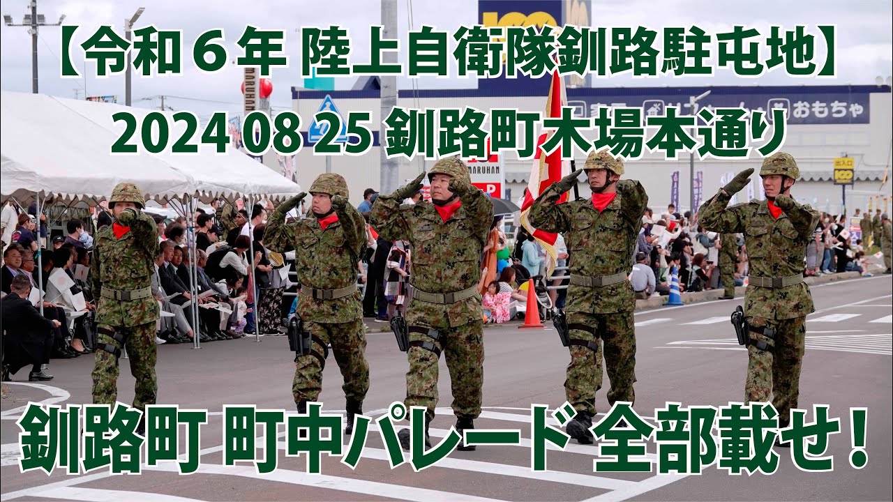釧路自衛隊町中パレード【 令和６年 陸上自衛隊 釧路駐屯地 全部載せ 】2024 08 25 釧路町木場本通り