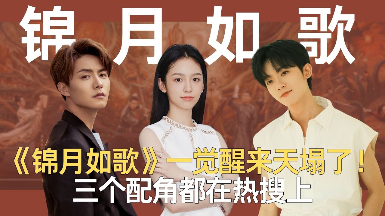 《锦月如歌》一觉醒来天塌了！三个配角都在热搜上，网友：趁乱赶紧播！#锦月如歌 #周也 #丞磊 #李明德 #马天宇