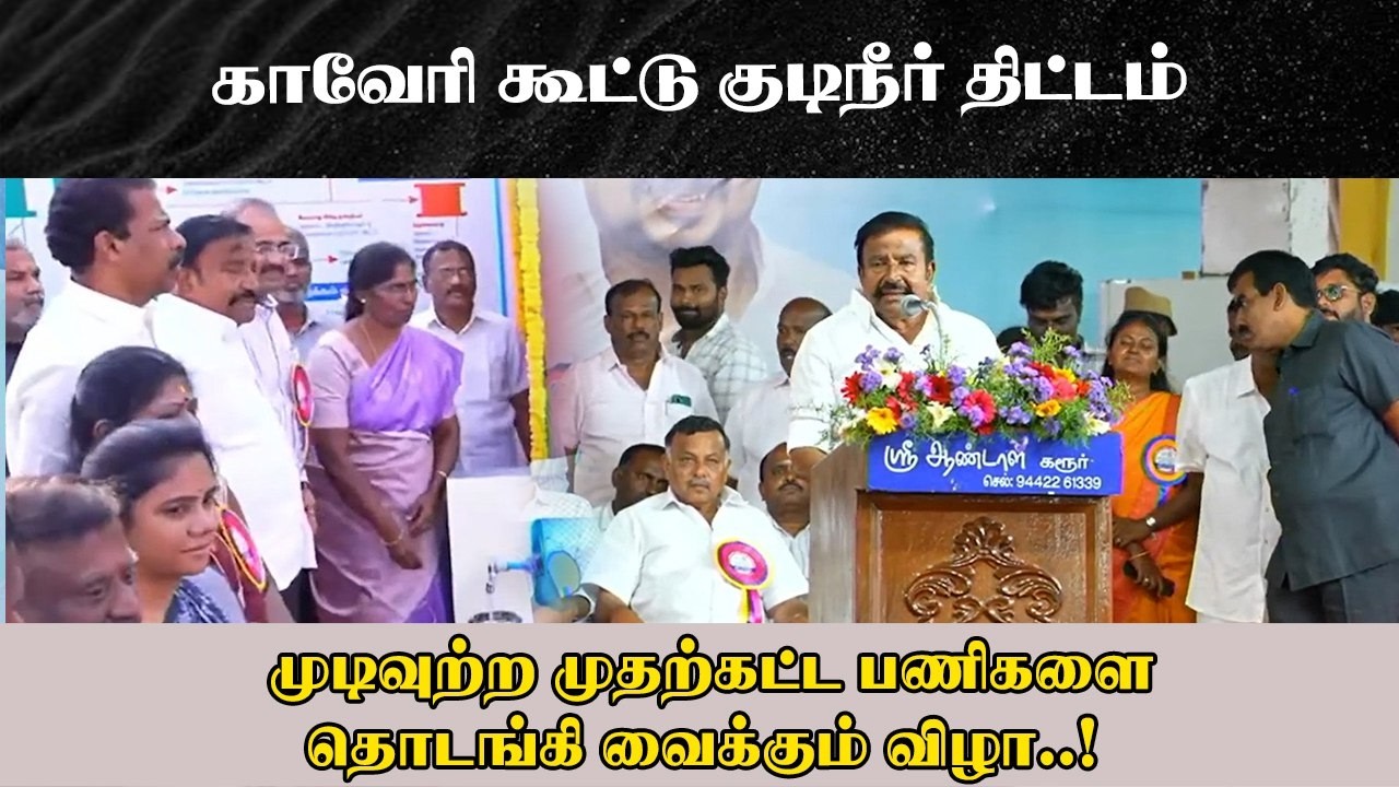 காவேரி கூட்டு குடிநீர் திட்டம்…!முடிவுற்ற முதற்கட்ட பணிகளை தொடங்கி வைக்கும் விழா..!