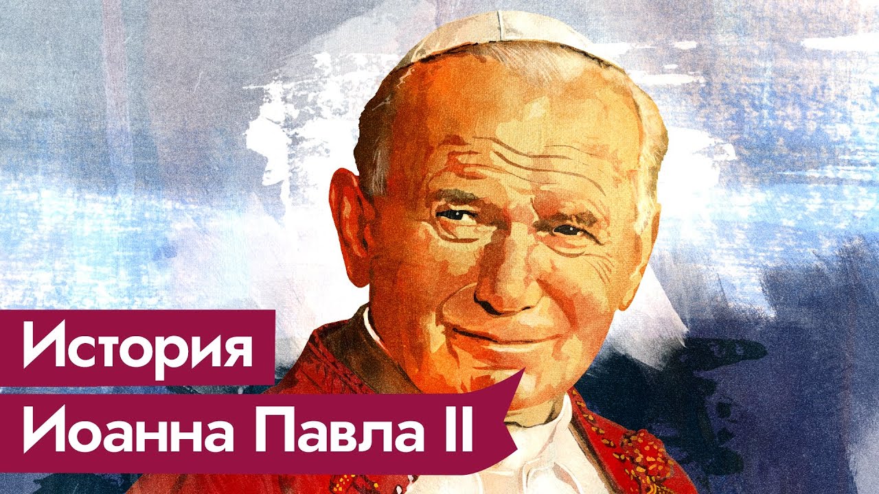 Папа Римский Иоанн Павел II / @Максим Кац