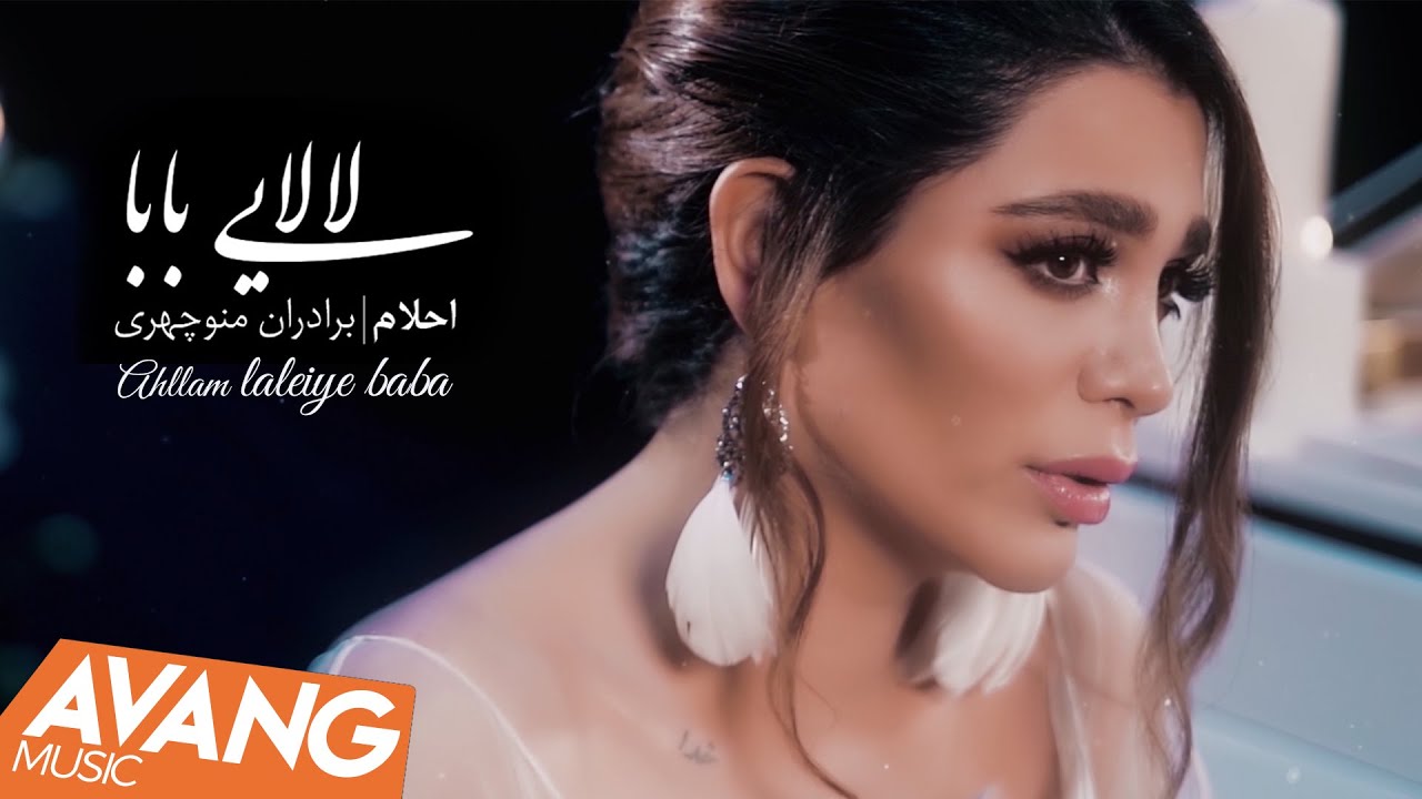 Ahllam - Lalaeiye Baba OFFICIAL VIDEO | احلام - لالایی بابا