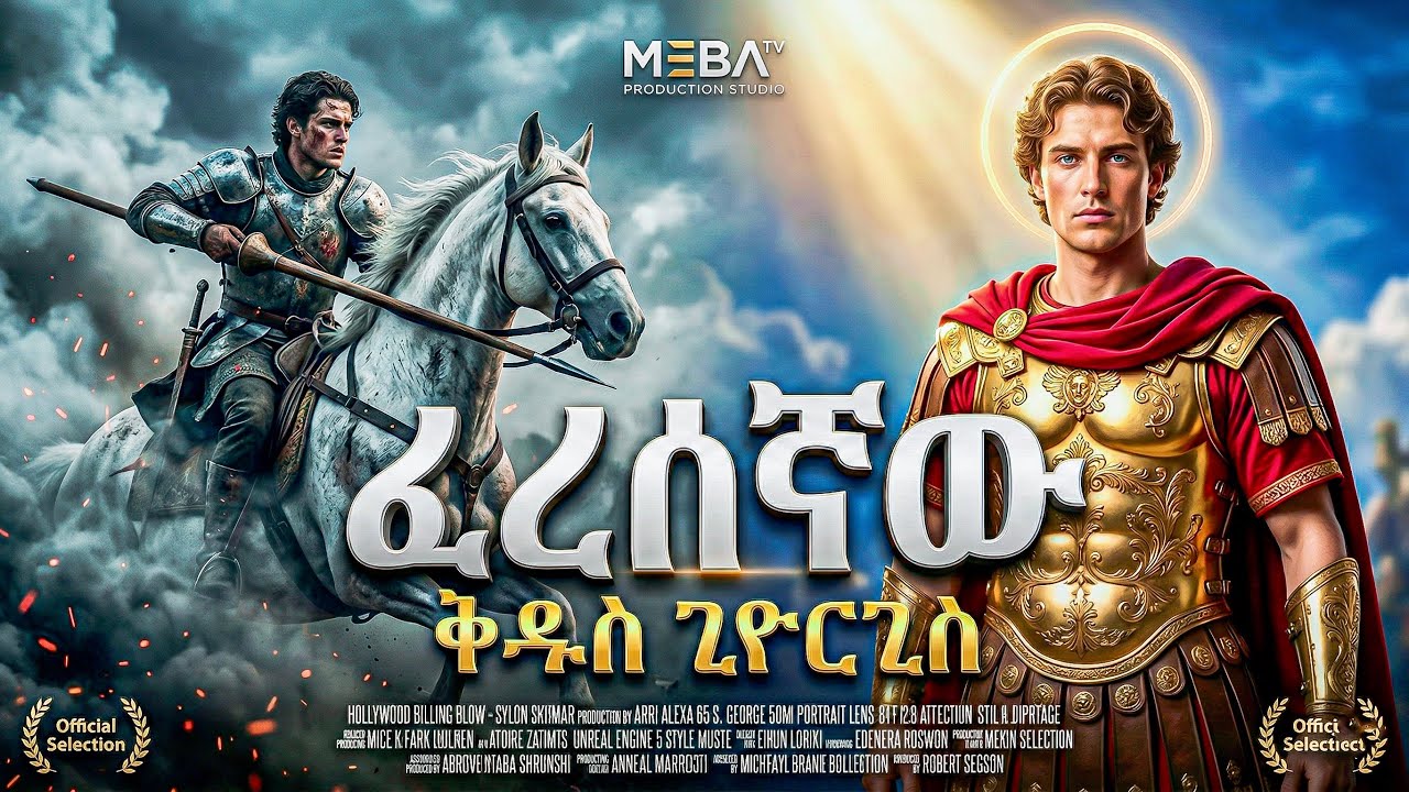 ቅዱስ ጊዮርጊስ አስደናቂ ታሪክ -  - መባዕ ቲቪ (Meba TV) ​@Meba_tv 