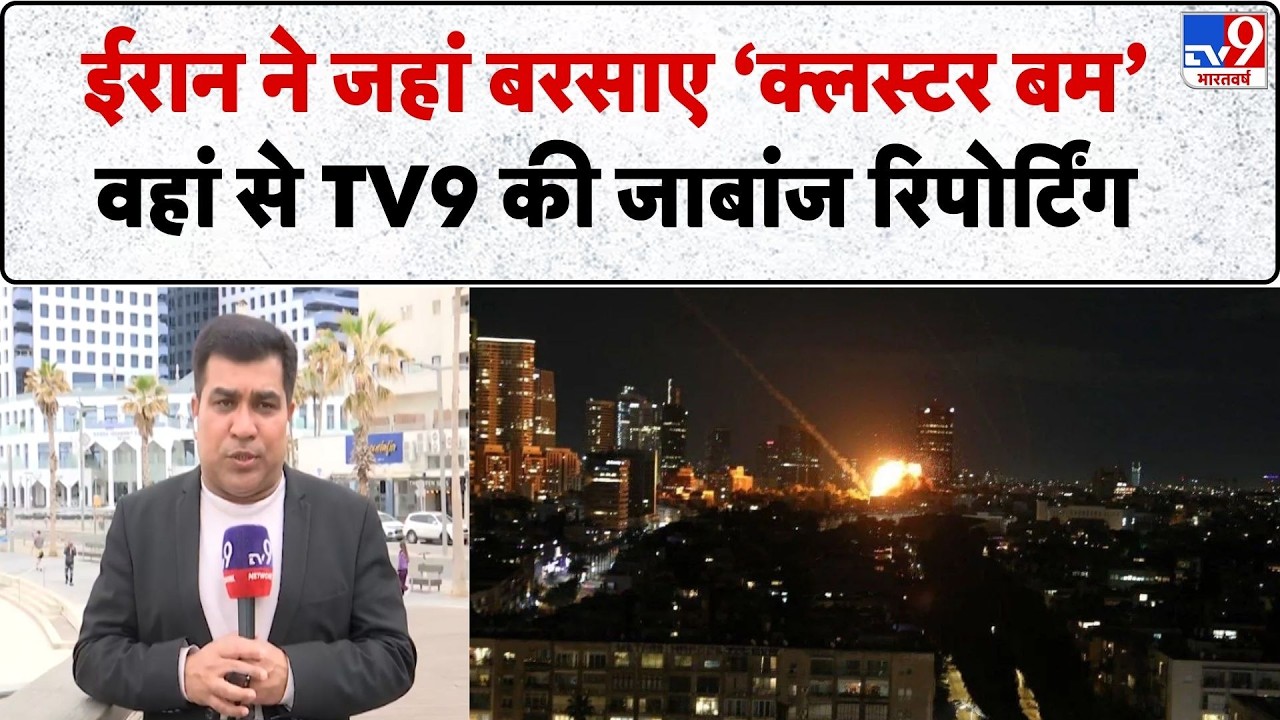 Iran Massive Attack on US : ईरान ने जहां बरसाए ‘क्लस्टर बम’ वहां से TV9 की जाबांज रिपोर्टिंग
