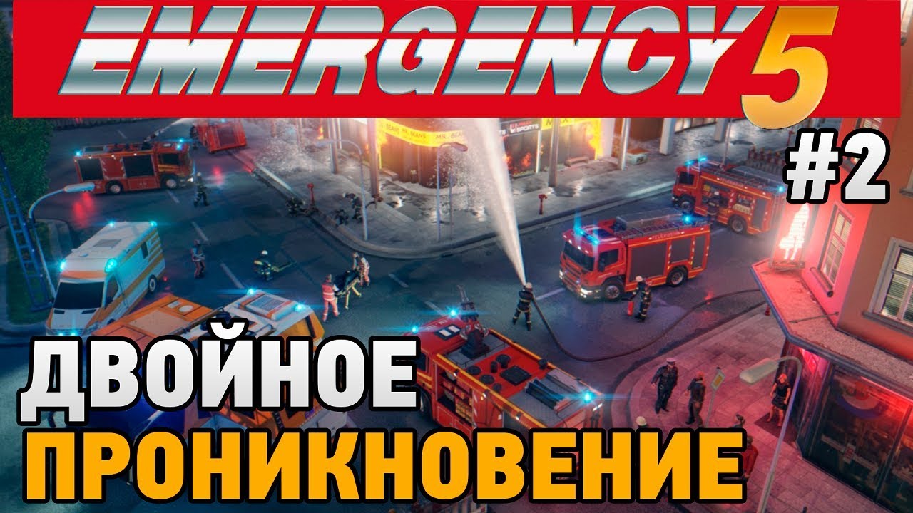 EMERGENCY 5 #2 Двойное проникновение (кооп прохождение)