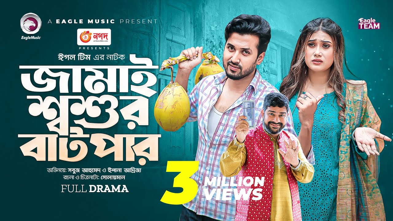 Jamai Shoshur Batpar | জামাই শ্বশুর বাটপার | Bangla New Natok | Sabuj | Ishana Adrija | নতুন নাটক