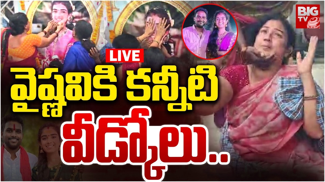 వైష్ణవి కి కన్నీటి వీడ్కోలు | Korutla Youtuber Vaishnavi Final Journey | Mother Emotional Video