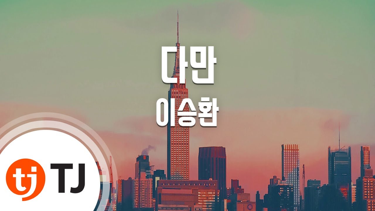 [TJ노래방] 다만 - 이승환 / TJ Karaoke