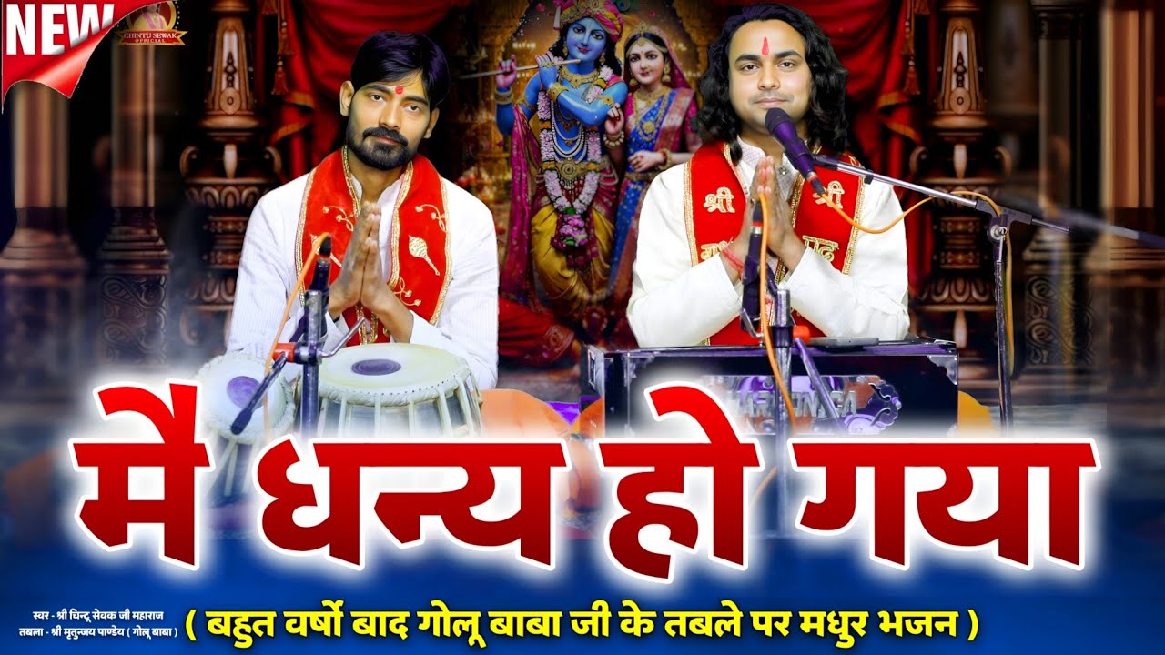 Teri Sharan Mein Aake / तेरी शरण में आके मैं धन्य हो गया / Chintu Sewak / Latest Krishna Song