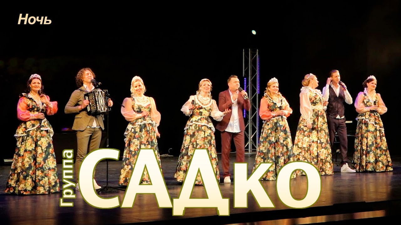 САДко и ансамбль «Сорока» - Ночь (концерт в Москве, 2020)