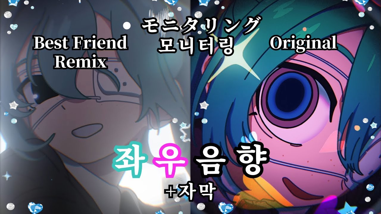 [좌우음향(+자막)] モニタリング & モニタリング(Best Friend Remix)