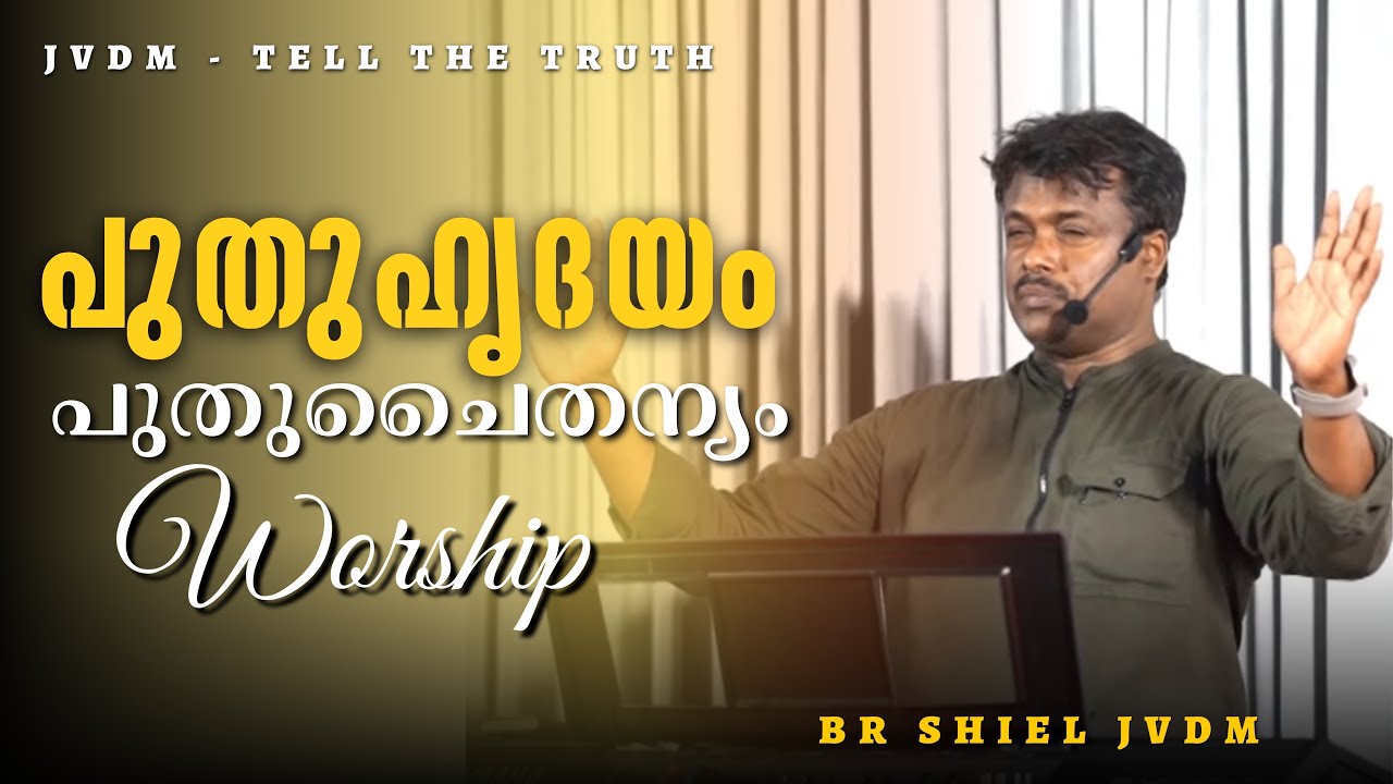 പുതുഹൃദയം പുതുചൈതന്യം | Malayalam Christian Worship songs | Br Shiel Jesus Vision | JVDM