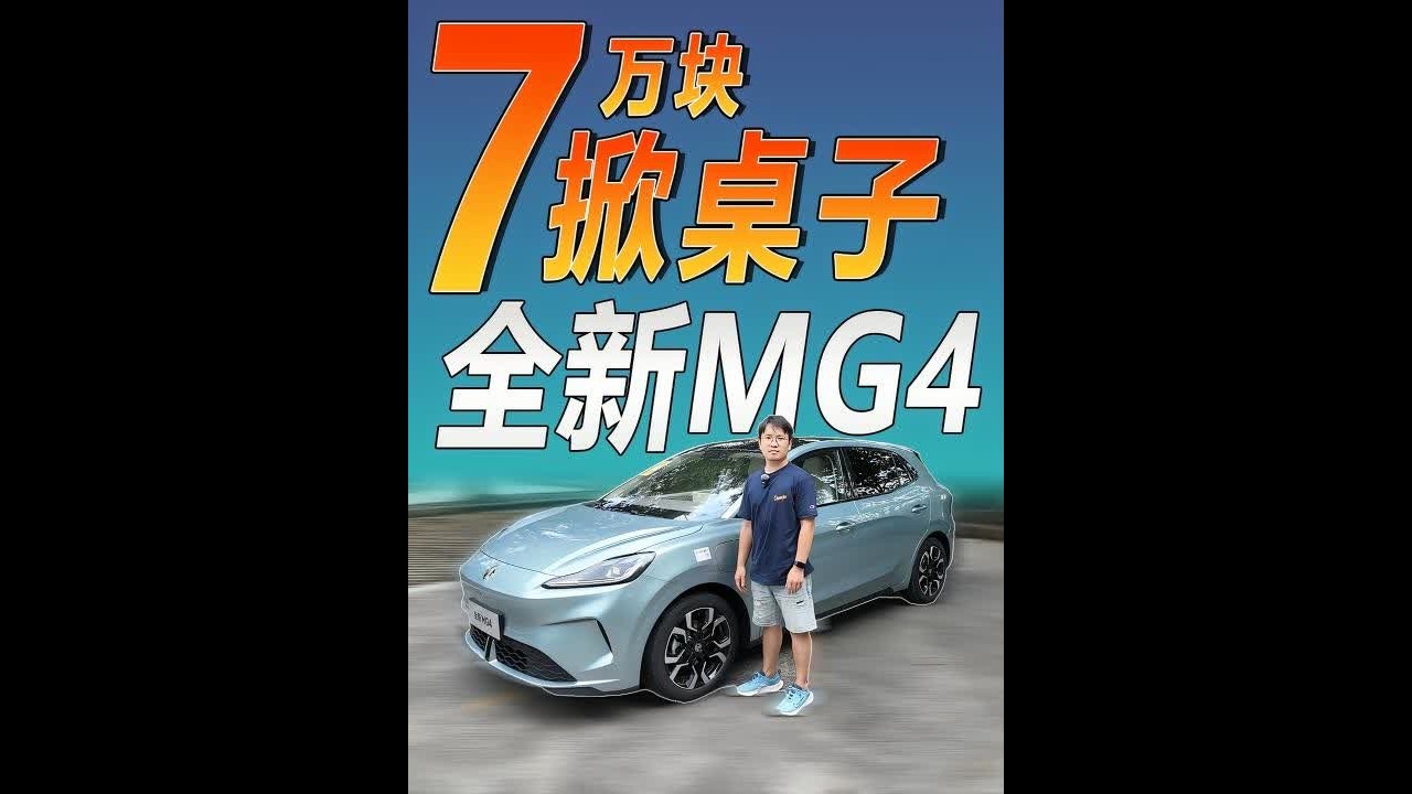 7万预算买这车，就差把性价比写脸上了！试全新MG4 #MG4 #全新MG4 #dou是好车 #汽车 #MG 7.38万起，正式上市价格预计还能再低上三四千，如果价格能够破到6字头，那这一波全新MG4