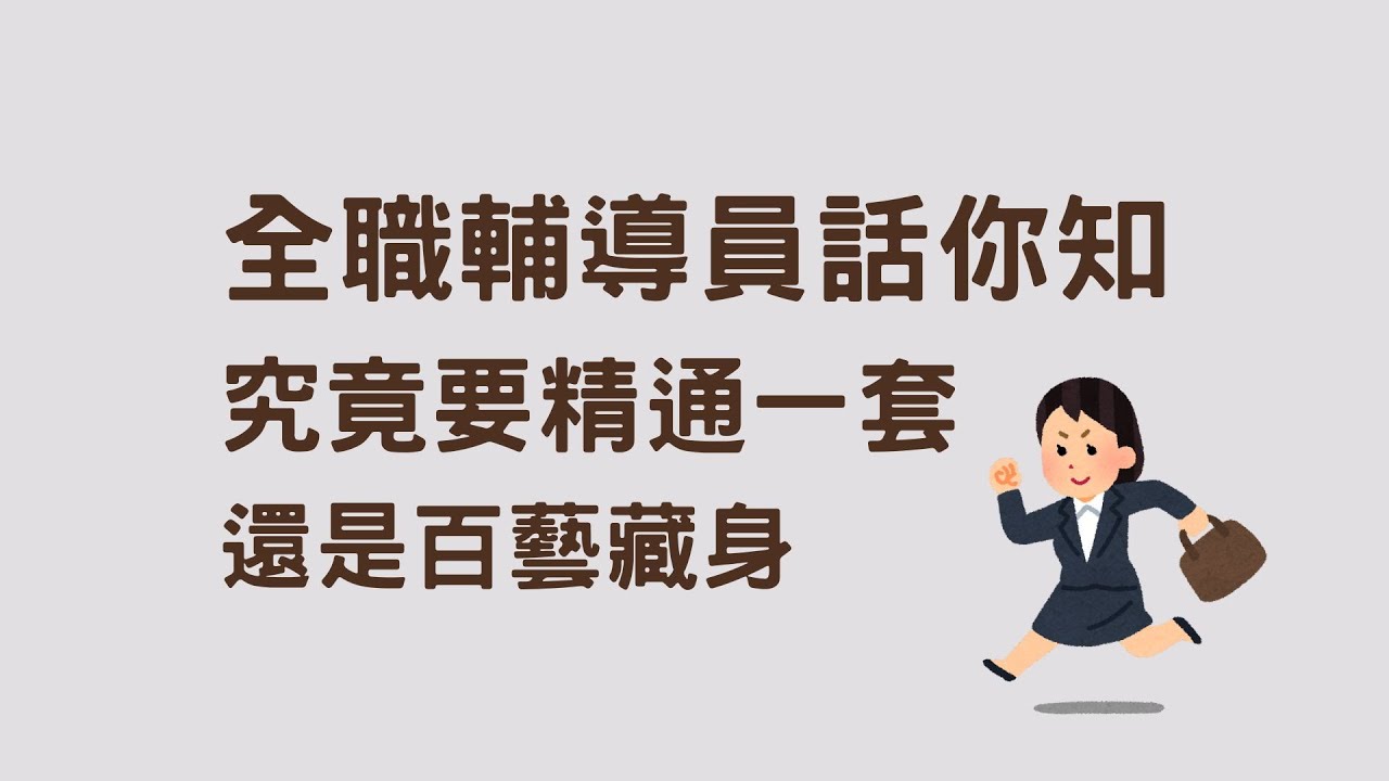 全職輔導員話你知 究竟要精通一套還是百藝藏身｜Coun on me 輔濤