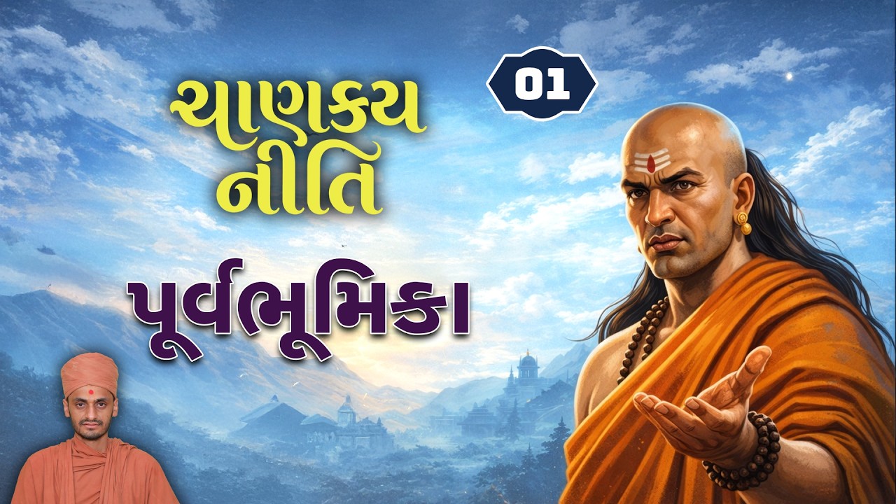 પૂર્વભૂમિકા | Chanakya Niti - 1 | 7-3-2026