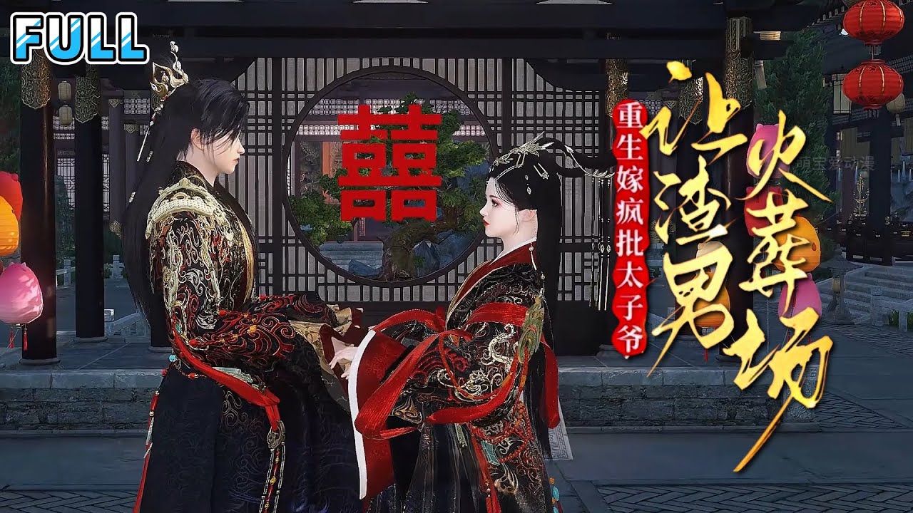 【大结局全集】《重生嫁疯批太子爷，让渣男火葬场》传闻大将军府兴师动众找回的嫡小姐容貌丑陋，目不识丁，还不守妇道！归家不足半月就与府中多名家丁马夫有染！ #逆袭 #宫斗 #古代言情 #小九追书吖