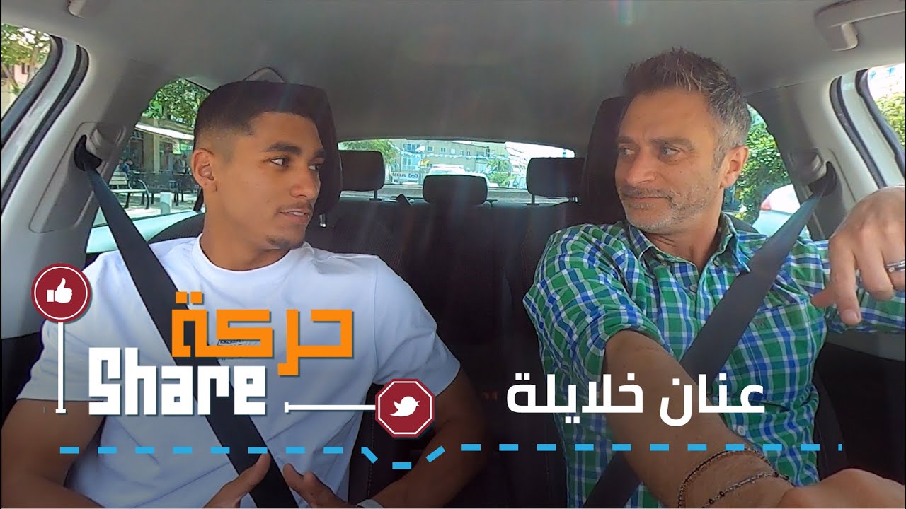 حركة SHARE - عنان خلايلة