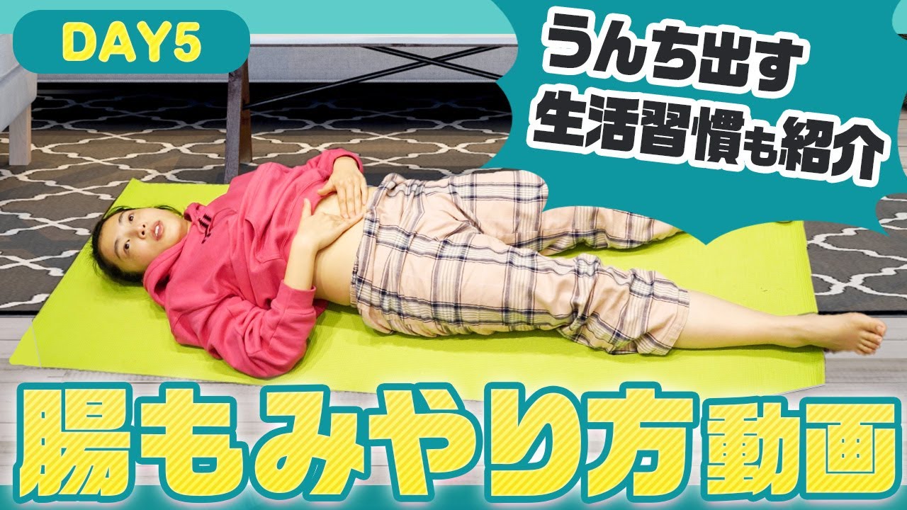 即効で便秘解消する“腸もみマッサージ”1週間連続配信♪／5日目